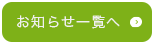 お知らせ一覧へ
