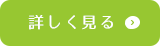 詳しく見る