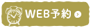 WEB予約