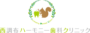 西調布ハーモニー歯科クリニック