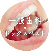 一般歯科