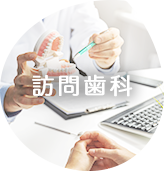 訪問歯科