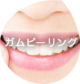 ガムピーリング
