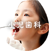 小児歯科