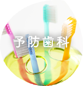 予防歯科