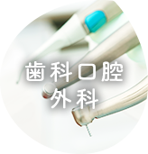 歯科口腔外科