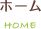 ホーム