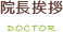 院長紹介