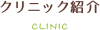 クリニック紹介