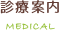 診療案内