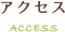 アクセス