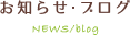 お知らせ
