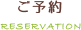 ご予約