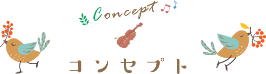 コンセプト