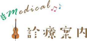 診療案内
